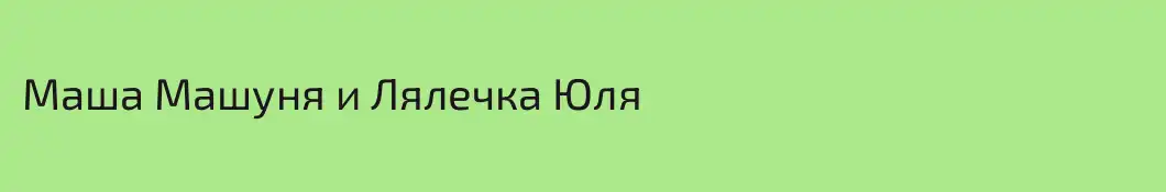 Маша Машуня и Лялечка Юля